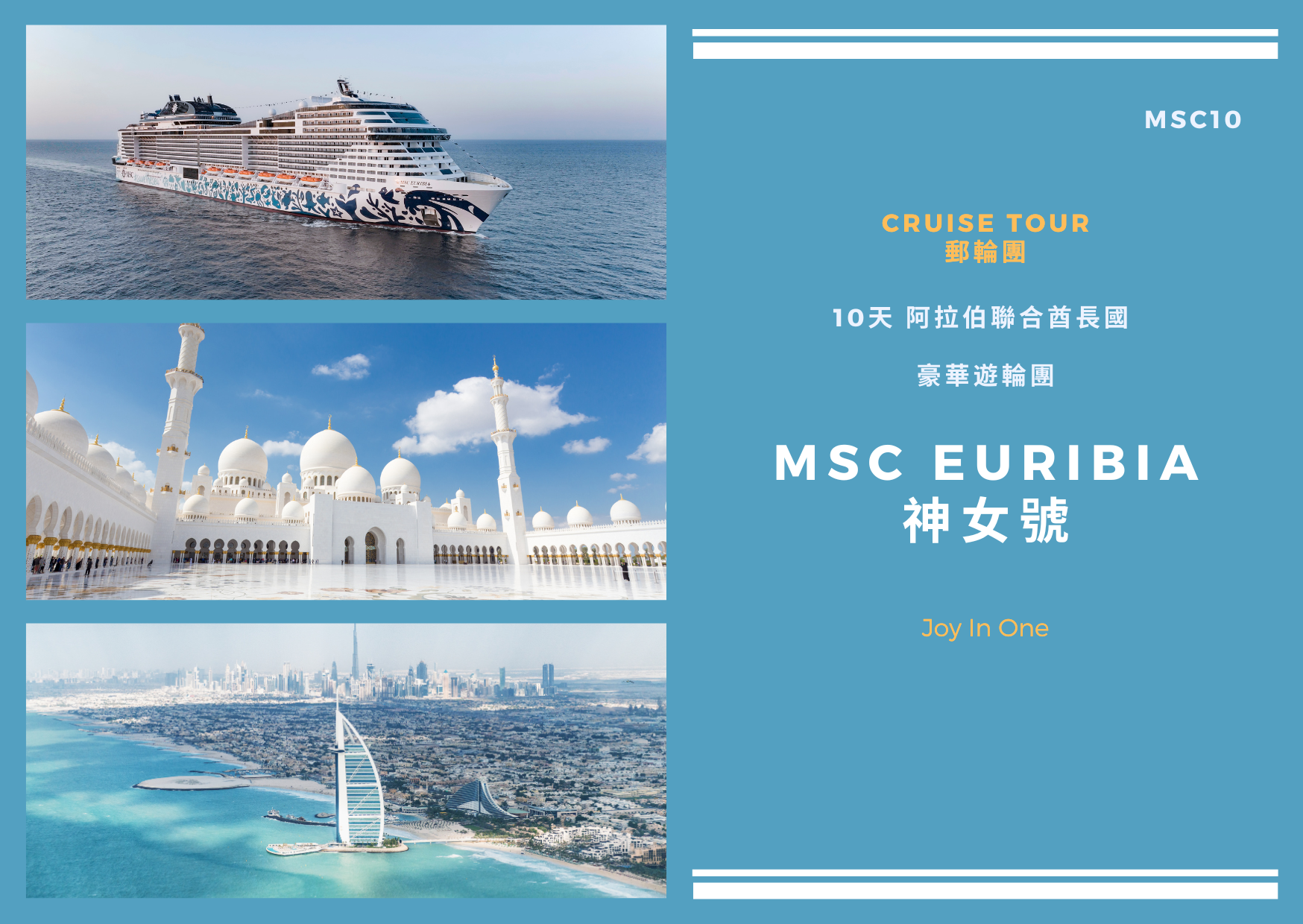 10天 阿拉伯聯合酋長國 MSC Euribia神女號 豪華遊輪團 (MSC10)