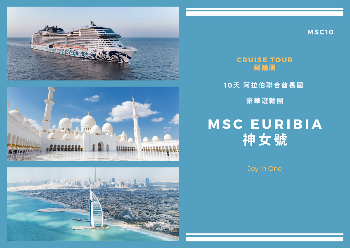 10天 阿拉伯聯合酋長國 MSC Euribia神女號 豪華遊輪團 (MSC10)