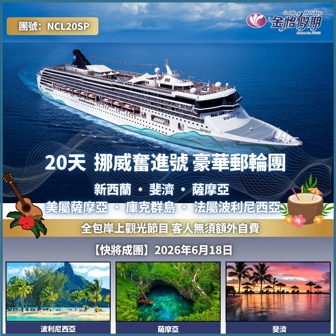 【20天 挪威奮進號 豪華郵輪團】