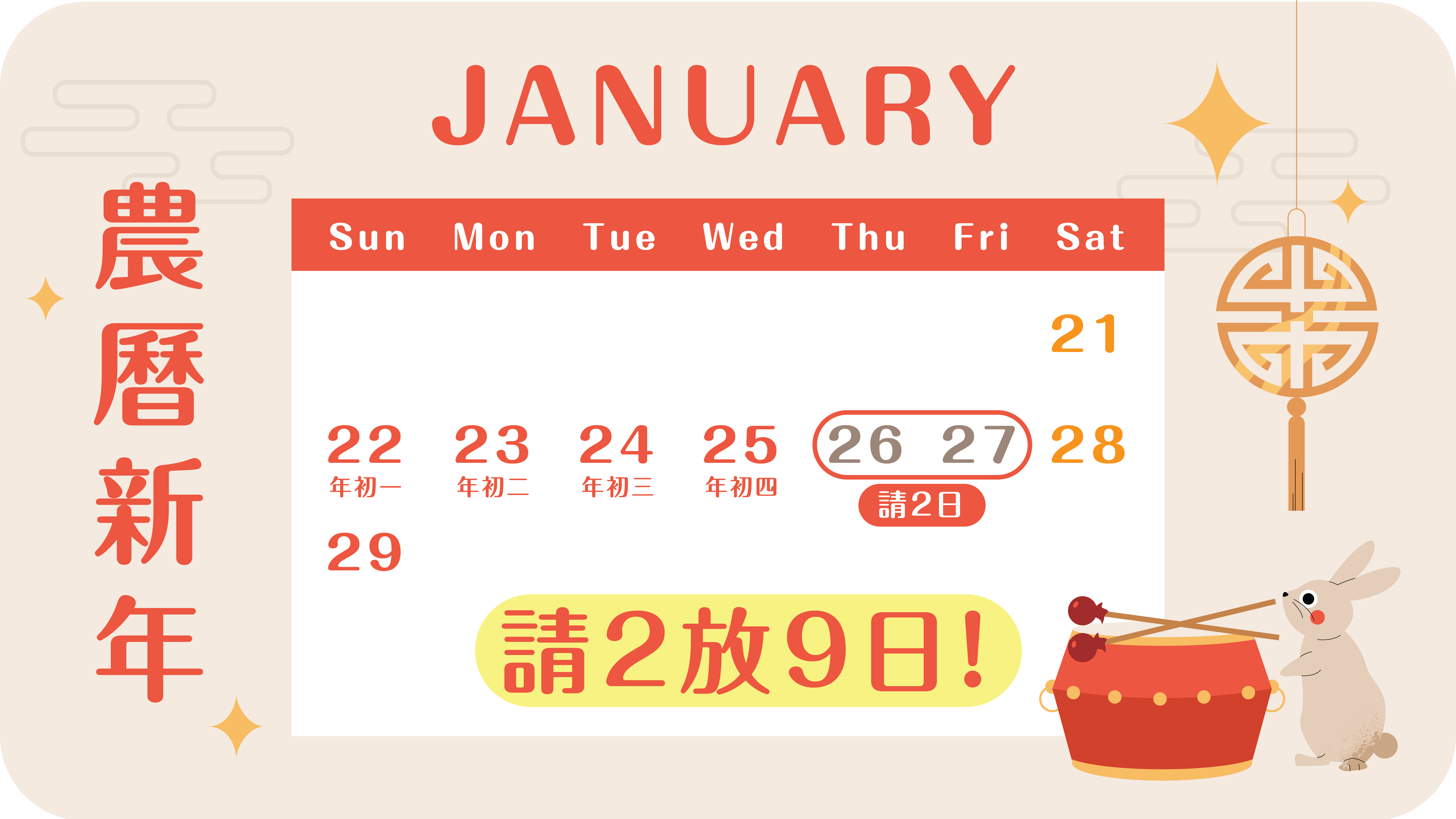 農曆新年假期 - 請2日放9日