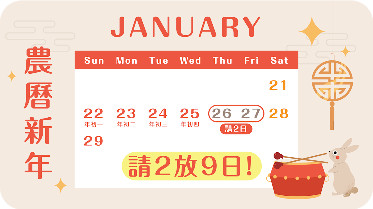 農曆新年假期 - 請2日放9日