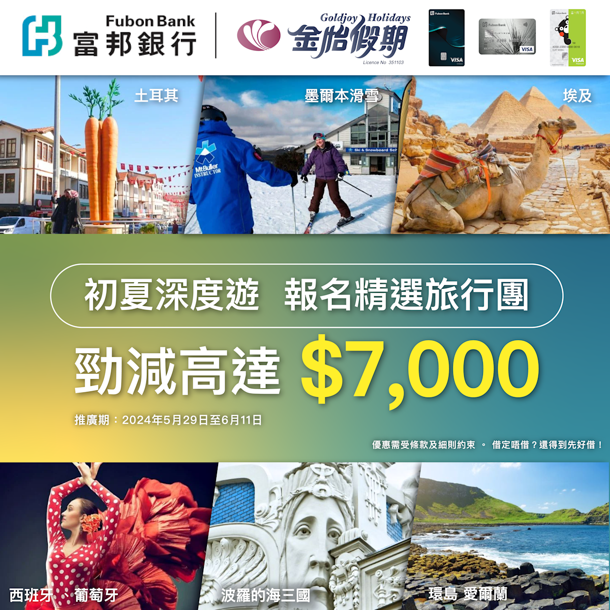 富邦信用卡限時優惠 報名指定旅行團額外減再$1000