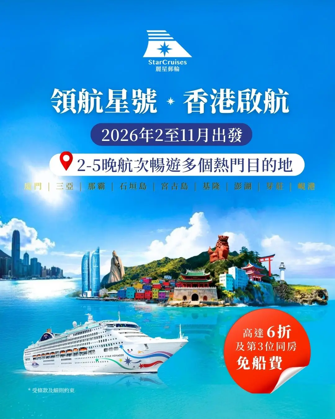 領航星號精選2晚、3晚或5晚航線  航程特別推薦： 帶你一次過去勻 2-3 個熱門目的地！ • 廈門：風景靚到爆！ • 三亞: 熱帶風情逍遙遊 • 沖繩：那霸、石垣島、宮古島 • 台灣：基隆、澎湖 • 越南: 芽莊、峴港