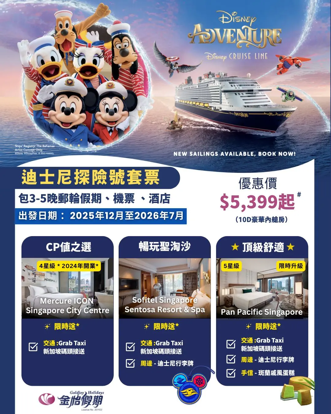 迪士尼探險號套票優惠