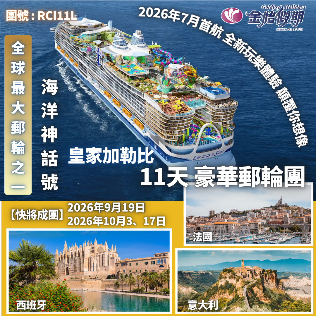 【海洋神話號 11天全包歐遊體驗】RCI11L