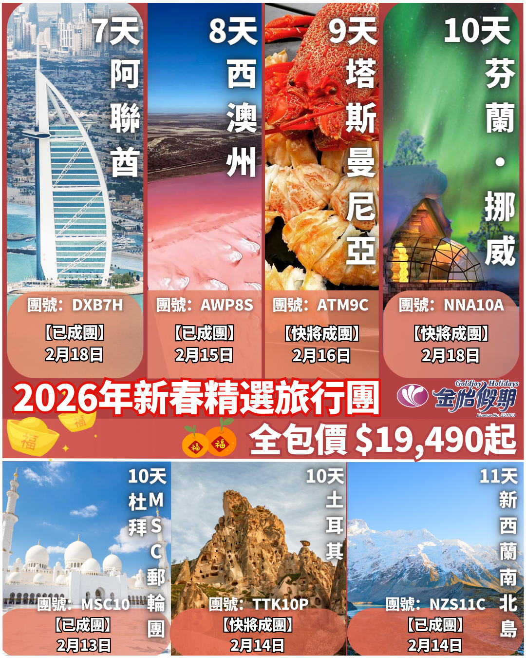 2026年新春精選旅行團