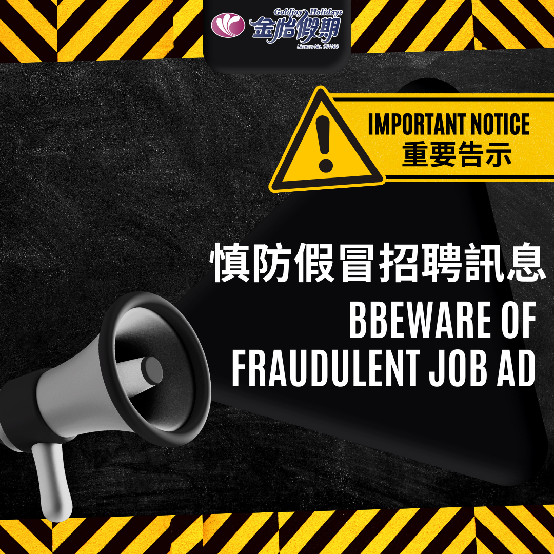 重要告示:慎防假冒招聘訊息 - 文章 - 金怡假期