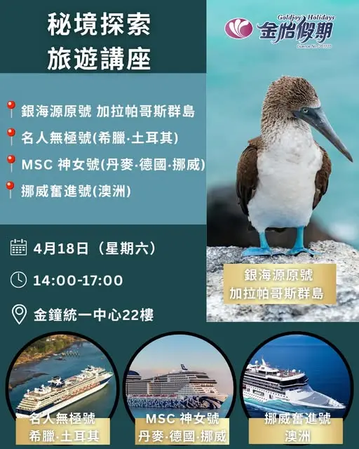 金怡假期 秘境探索 旅遊講座 登記
