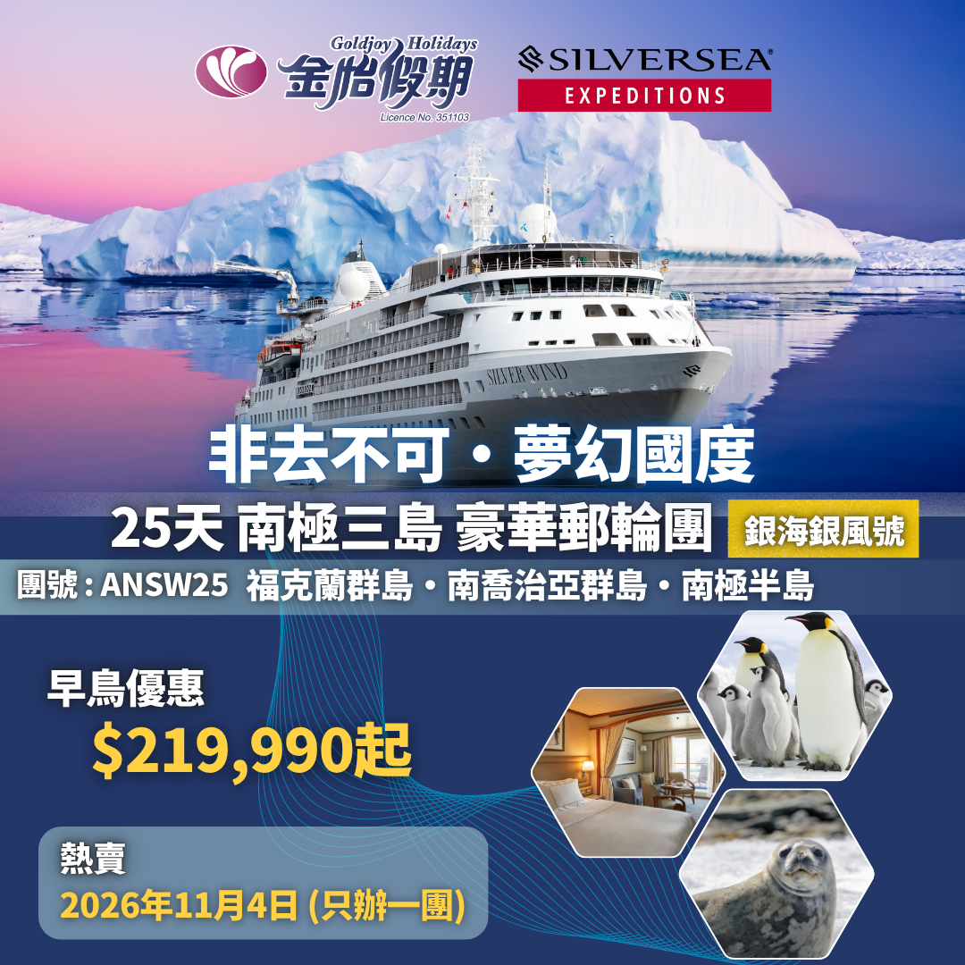 南極探索25天豪華郵輪團