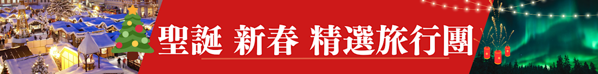 聖誕 新春 精選旅行團