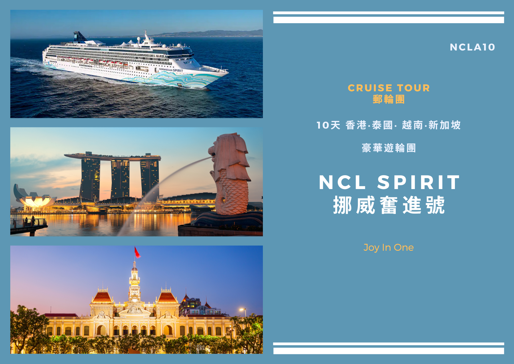 挪威奮進號 NCLA10