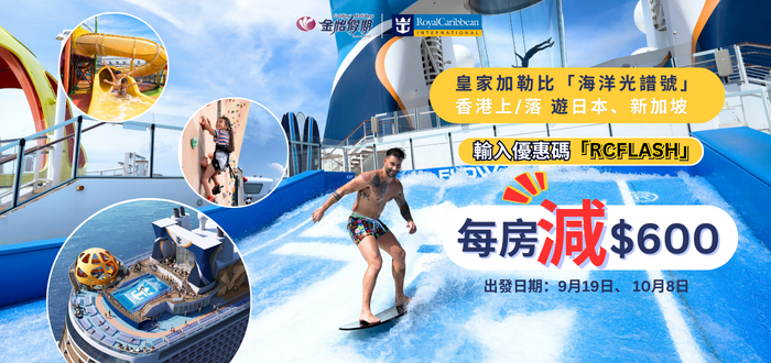 香港出發郵輪輸入優惠碼「RCFLASH」, 即可享報名優惠每房額外激減$600