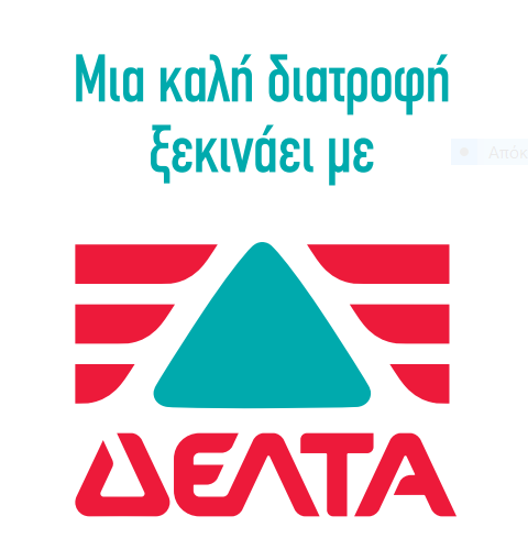 ΔΕΛΤΑ