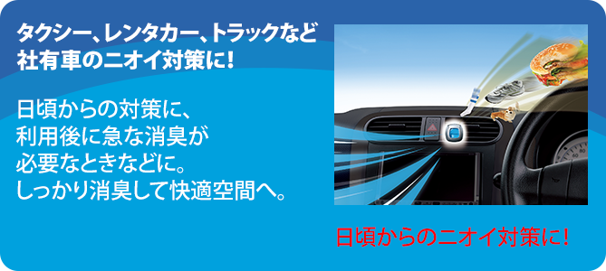 車の中のニオイ対策イメージ　日頃からのニオイ対策に