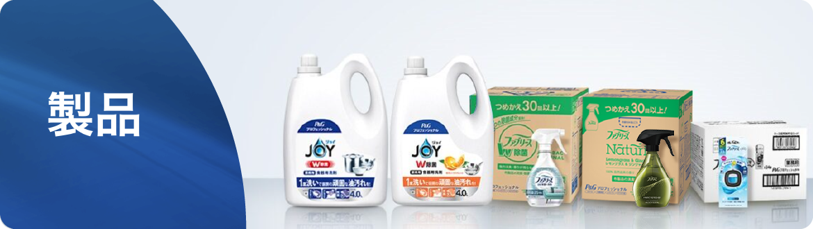 製品 | P&G Professional