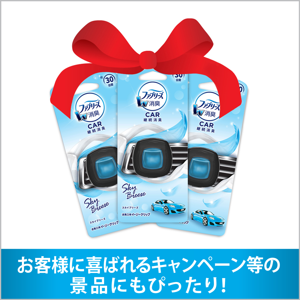 ファブリーズ 車の エアコン用 イージークリップ | P&G Professional