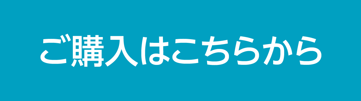 ご購入はこちらから