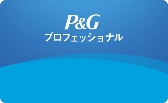 P&Gプロフェッショナル