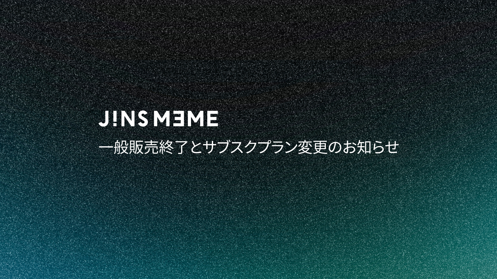 重要なお知らせ】JINS MEME一般向け販売の終了とアプリの変更について