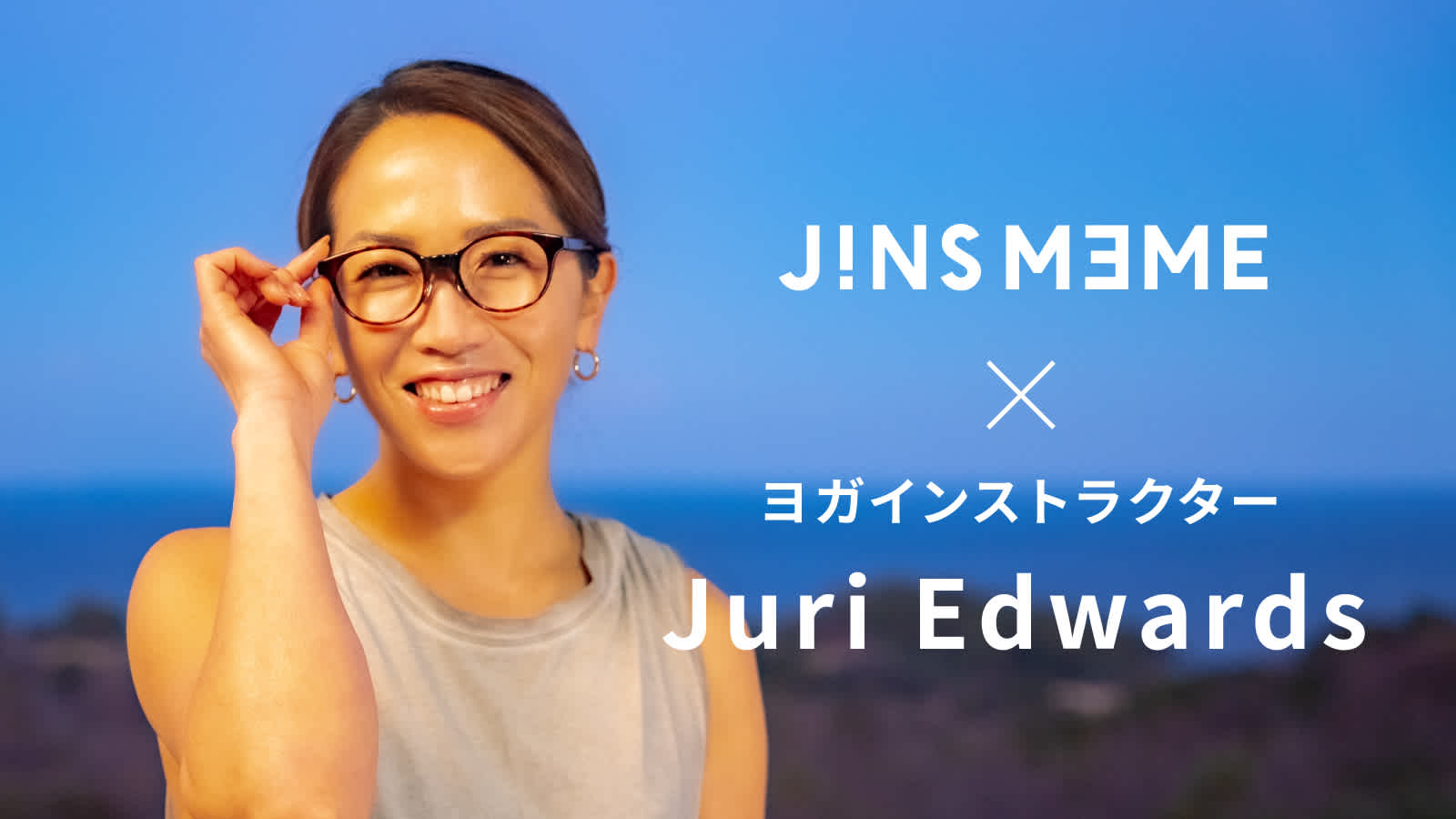 JINS MEME×YOGA  Juri Edwardsスペシャルインタビュー!