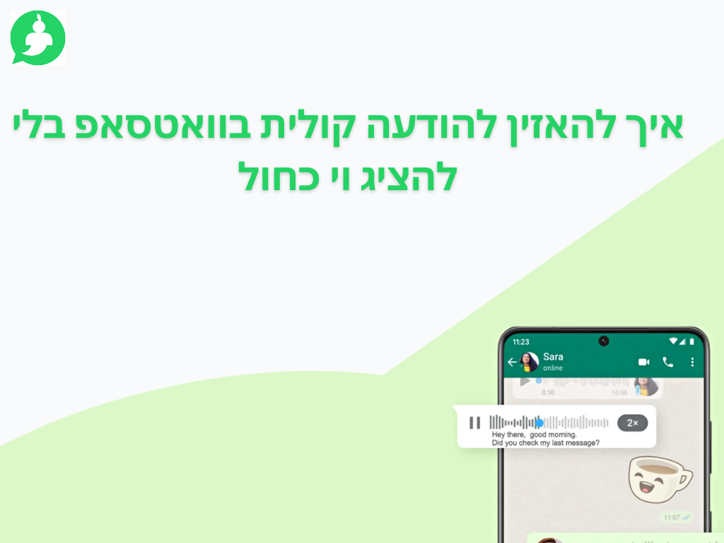 איך להאזין להודעה קולית בוואטסאפ בלי להציג וי כחול