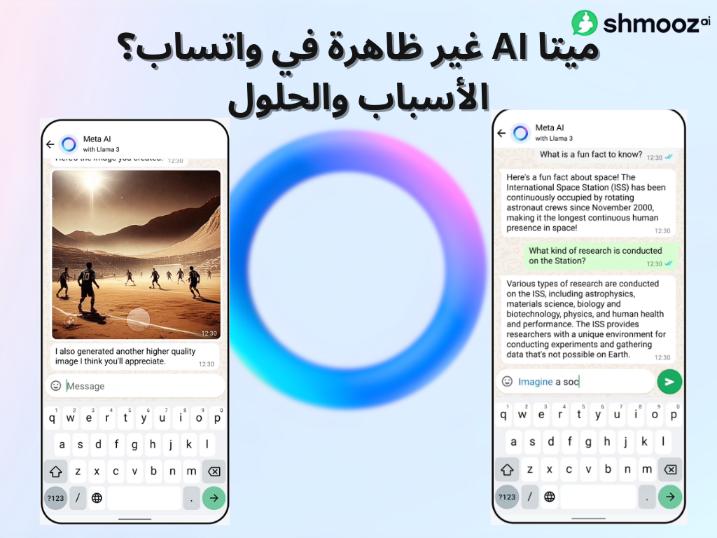 ميتا AI غير ظاهرة في واتساب؟ الأسباب والحلول