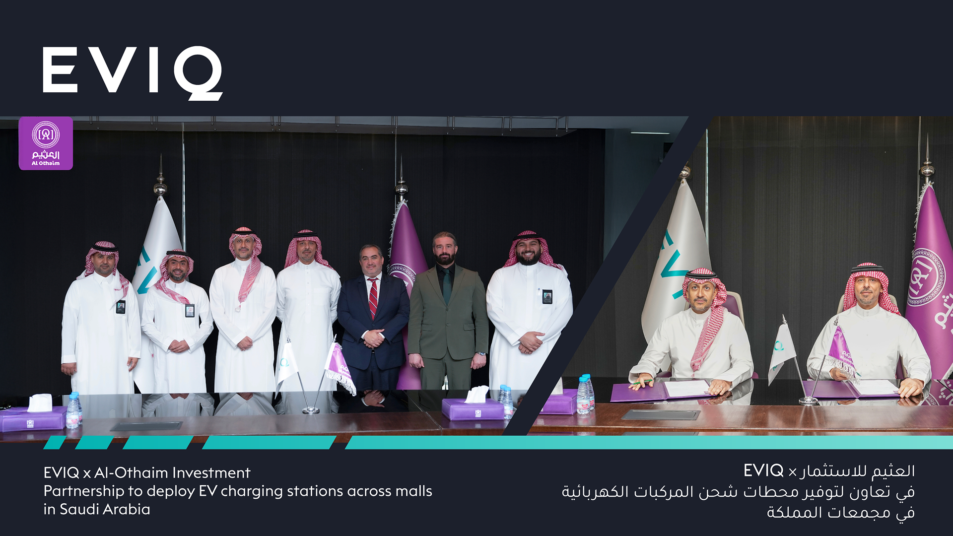 العثيم للاستثمار × EVIQ في تعاون لتوفير محطات شحن المركبات الكهربائية في مجمعات المملكة
