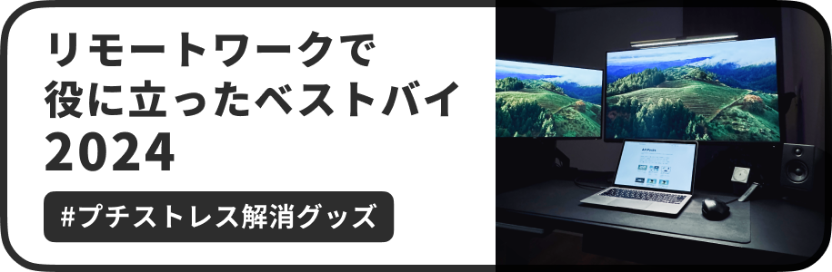 この記事では、短気かつせっかちで細かい手間にストレスを感じる当サイトのオーナーの@wentz_designが2025年1月現在リモートワークで活用しているガジェットを紹介します。リモートワーク中心のIT系の会社員(デジタルプロダクトデザイナー)の仕事や趣味が反映されています。