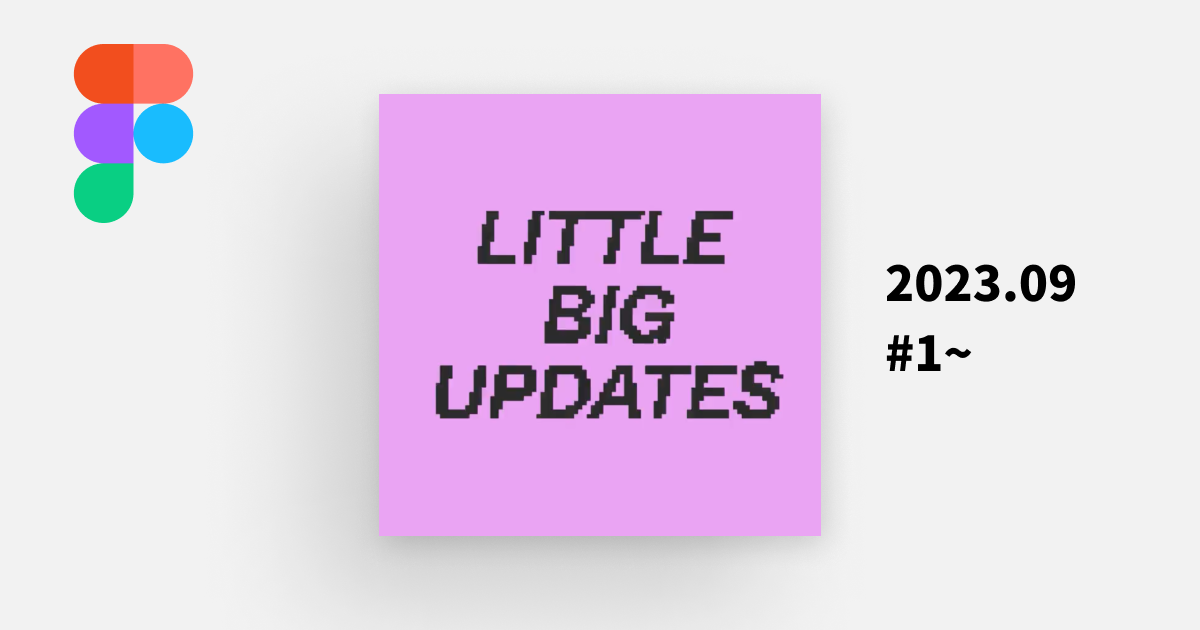 Figmaの「Little Big Updates」で公開された機能(2023年9月分) | wentz-design.com