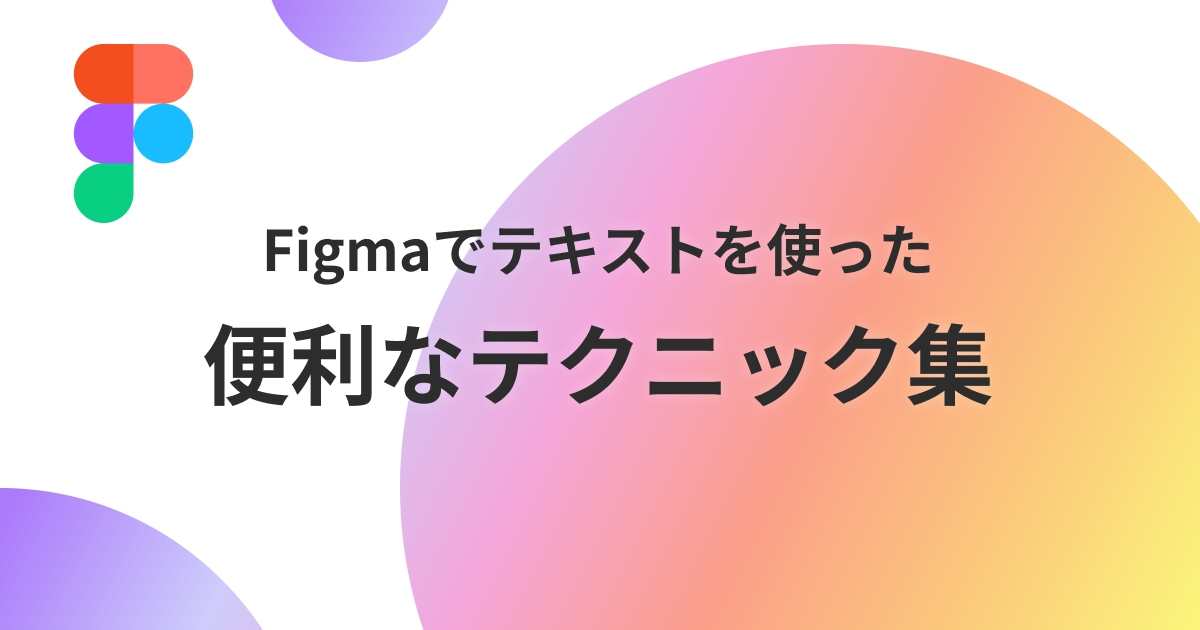 figma-useful-text-tips