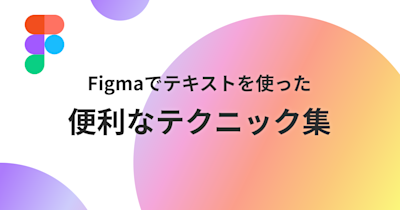 figma-useful-text-tips