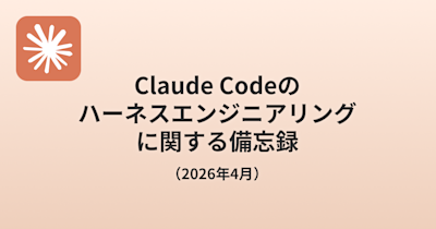 claude-code-harness-engineering-memo-2026-04