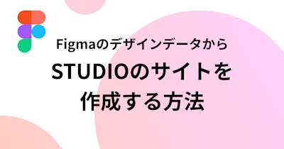 「FigmaのデザインデータからSTUDIOのサイトを作成する方法」のサムネイル画像