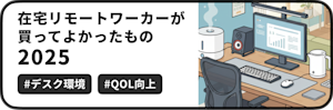 ブラックフライデーの季節が始まるということで、今回は在宅ワークに関する身の回りアイテムの紹介です。 本記事では、2025年現在、私のデスク環境で実際に活用し、仕事の効率や快適性を上げてくれた「買ってよかったもの」を紹介します。