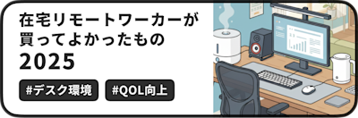 ブラックフライデーの季節が始まるということで、今回は在宅ワークに関する身の回りアイテムの紹介です。 本記事では、2025年現在、私のデスク環境で実際に活用し、仕事の効率や快適性を上げてくれた「買ってよかったもの」を紹介します。
