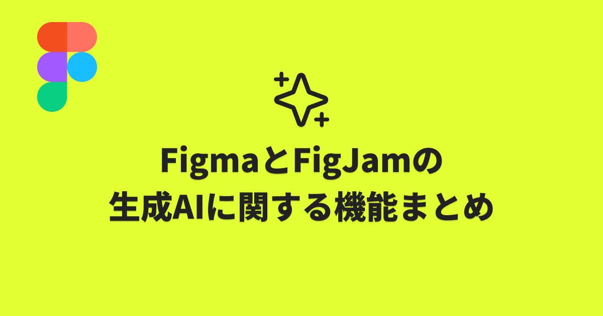 FigmaとFigJamの生成AIに関する機能まとめ | Wentz-design.com