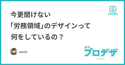 今更聞けない「労務領域」のデザインって何をしているの?