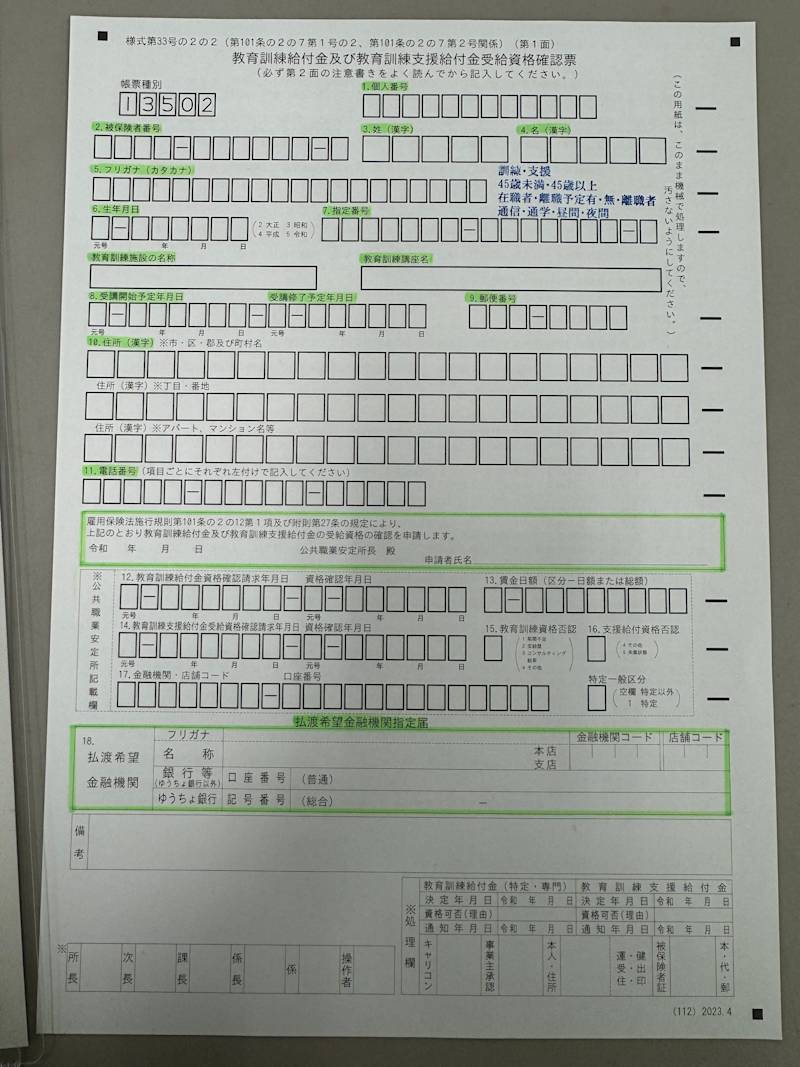 教育訓練給付金受給資格確認票の表(2024)