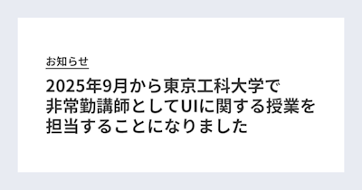 「2025年9月から東京工科大学で非常勤講師としてUIに関する授業を担当することになりました」のサムネイル画像