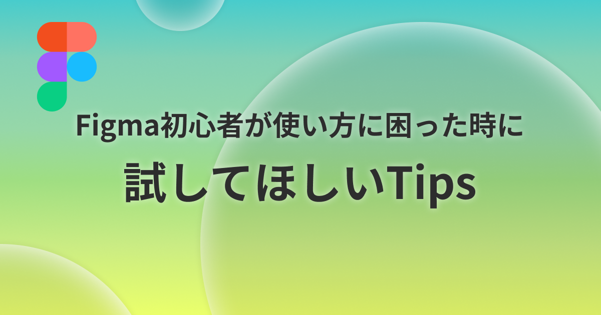 Figma初心者が使い方に困った時に試してほしいtips Wentz Design Com