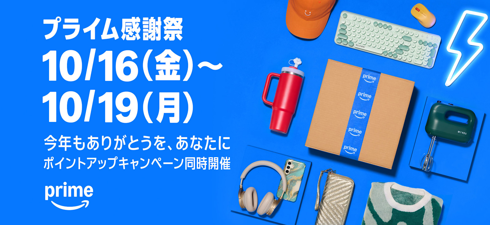 Amazonプライムデー
