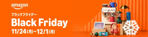 amazonブラックフライデーのセール情報、2025/11/24（月）〜12/1（月）