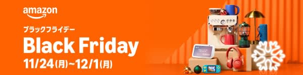 amazonブラックフライデーのセール情報、2025/11/24(月)〜12/1(月)