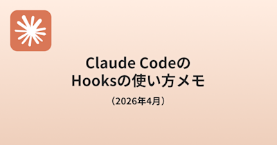 claude-code-hooks-settings-memo-2026-04
