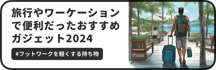 今回は、2023~2024年にかけて@wentz_designが旅行やワーケーション先で便利だったガジェットやサービスを紹介を紹介します。筆者は、リモートワーク中心のIT系の会社員(デジタルプロダクトデザイナー)の仕事や趣味が反映されています。