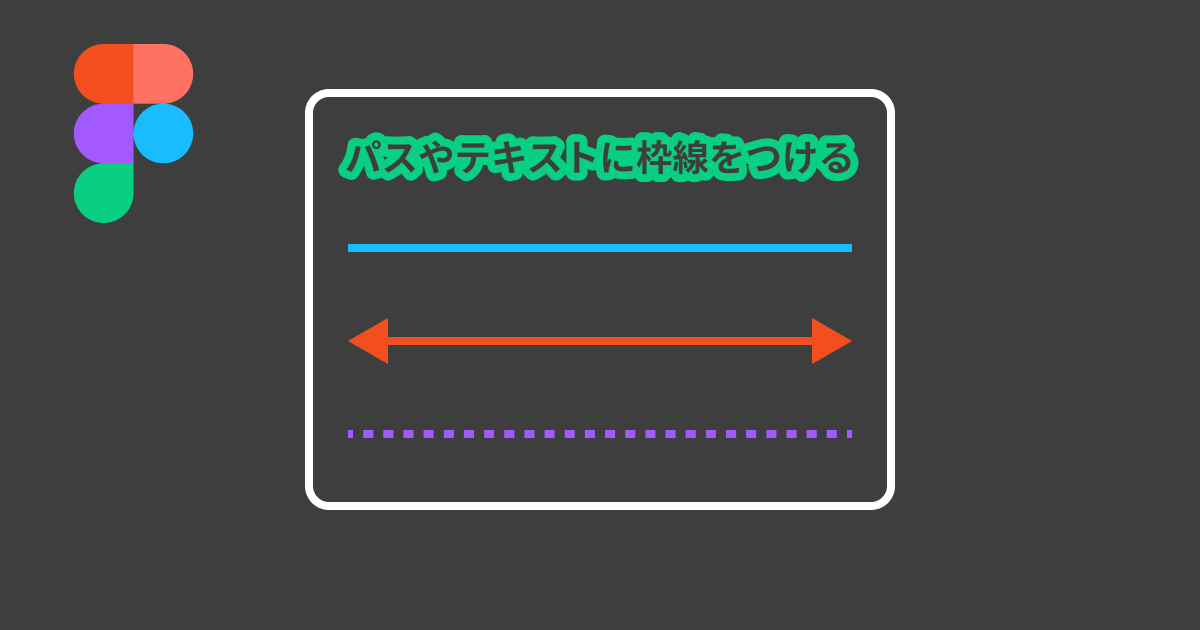 Figmaで破線 点線や矢印がついたパスを作る方法 Wentz Design Com