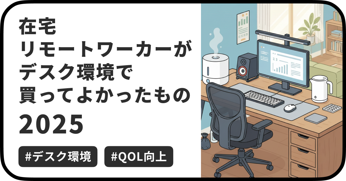 ブラックフライデーの季節が始まるということで、今回は在宅ワークに関する身の回りアイテムの紹介です。 本記事では、2025年現在、私のデスク環境で実際に活用し、仕事の効率や快適性を上げてくれた「買ってよかったもの」を紹介します。