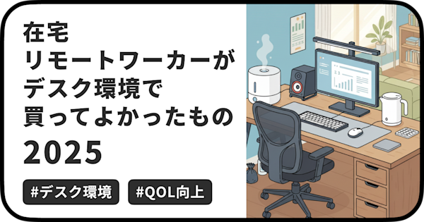 ブラックフライデーの季節が始まるということで、今回は在宅ワークに関する身の回りアイテムの紹介です。 本記事では、2025年現在、私のデスク環境で実際に活用し、仕事の効率や快適性を上げてくれた「買ってよかったもの」を紹介します。