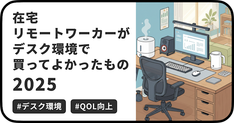 ブラックフライデーの季節が始まるということで、今回は在宅ワークに関する身の回りアイテムの紹介です。 本記事では、2025年現在、私のデスク環境で実際に活用し、仕事の効率や快適性を上げてくれた「買ってよかったもの」を紹介します。