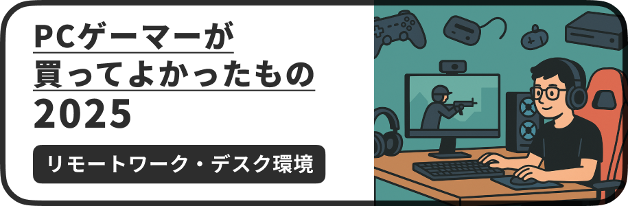 この記事では、当サイトのオーナーの@wentz_designが仕事環境兼ゲーミング環境として、2025年7月現在ゲーミングPCやコンソール機(Switch2やPS5)との併用で活用している以下のガジェットを紹介します。